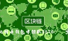 如何在比特币钱包中领取