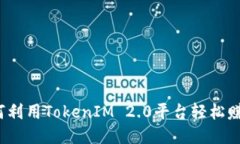 如何利用TokenIM 2.0平台轻松