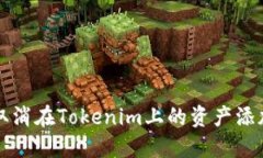 如何取消在Tokenim上的资产