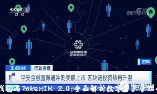 
Qbao钱包与TokenIM 2.0：全面解析数字资产管理的未来