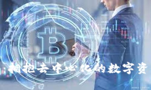Tokenim 2.0：拥抱去中心化的数字资产管理新方式