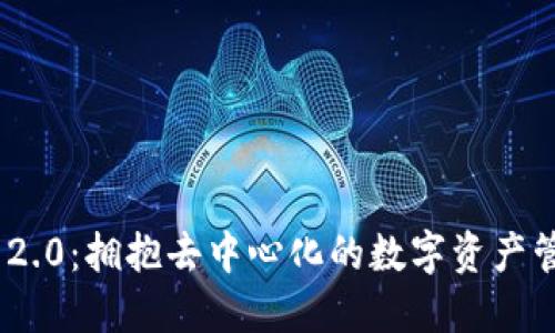Tokenim 2.0：拥抱去中心化的数字资产管理新方式