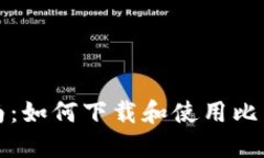 完美指南：如何下载和使