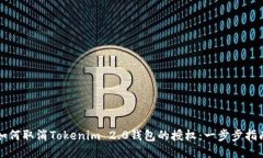 如何取消Tokenim 2.0钱包的授