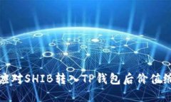 如何有效应对SHIB转入TP钱