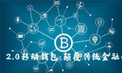 Tokenim 2.0移动钱包：颠覆传