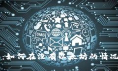 ### Tokenim 2.0：如何在没有