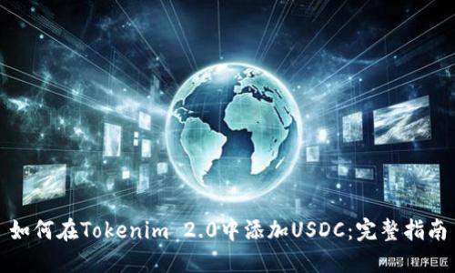 如何在Tokenim 2.0中添加USDC：完整指南