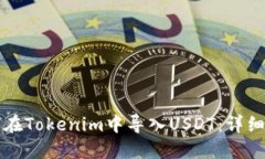如何在Tokenim中导入USDT：详