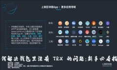 如何解决钱包里没有 TRX
