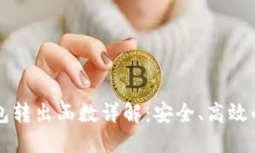 以太坊合约钱包转出函数详解：安全、高效的数字资产管理