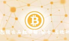 以太坊合约钱包转出函数