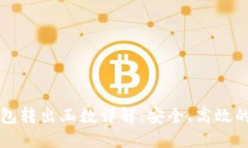 以太坊合约钱包转出函数详解：安全、高效的数字资产管理