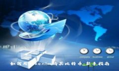 如何用Tokenim购买比特币：