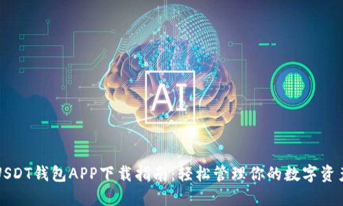 USDT钱包APP下载指南：轻松管理你的数字资产