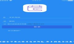 如何安全下载比特币电脑