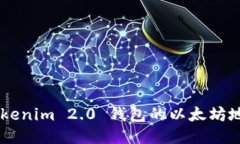 如何找到 Tokenim 2.0 钱包的