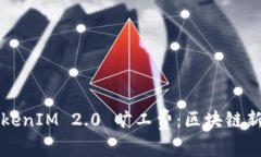 深入解析TokenIM 2.0 旷工费