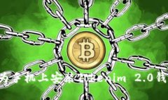 : 如何在华为手机上安装
