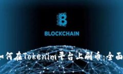 # 如何在Tokenim平台上刷币