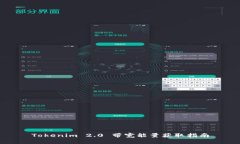 Tokenim 2.0 带宽能量获取指