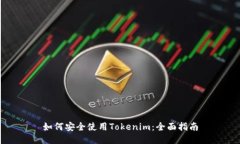 如何安全使用Tokenim：全面