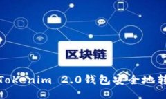 如何通过Tokenim 2.0钱包安全