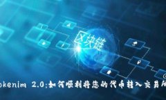 Tokenim 2.0：如何顺利将您的