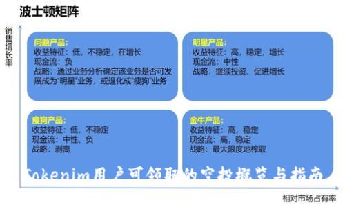 Tokenim用户可领取的空投概览与指南