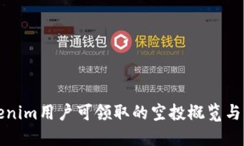 Tokenim用户可领取的空投概览与指南