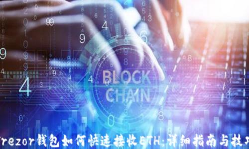 
Trezor钱包如何快速接收ETH：详细指南与技巧