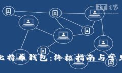 如何创建比特币钱包：终