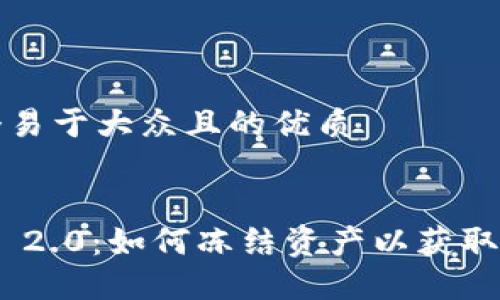 思考一个易于大众且的优质


Tokenim 2.0：如何冻结资产以获取更多能量
