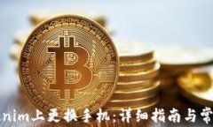 如何在Tokenim上更换手机：