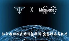 如何找回以太坊钱包助词