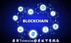 最新Tokenim安卓版下载指南