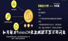 如何解决TokenIM收款地址不