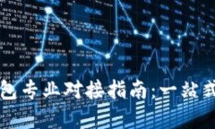 以太坊钱包专业对接指南