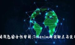 以太坊钱包安全性分析：