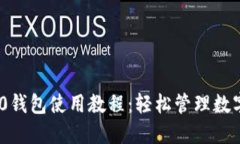 Tokenim 2.0钱包使用教程：轻