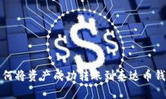 如何将资产成功转账到泰