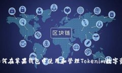  如何在苹果钱包中使用和