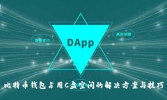 比特币钱包占用C盘空间的