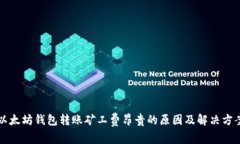 以太坊钱包转账矿工费昂