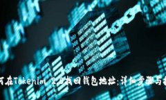 如何在Tokenim 2.0找回钱包地