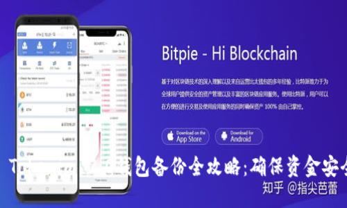 : Tokenim 2.0钱包备份全攻略：确保资金安全