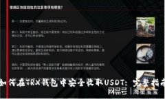 如何在TRX钱包中安全收取