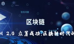 TokenIM 2.0 众筹成功：区块