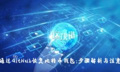 如何通过GitHub恢复比特币
