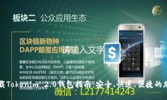 苹果手机下载Tokenim 2.0钱包